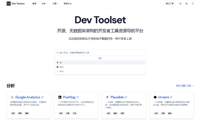 DevToolset 是一个开源的无数据库架构的开发者工具导航网站