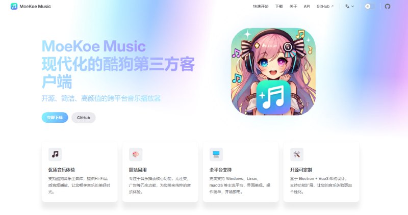 #酷狗 #音乐 #开源 MoeKoe Music 酷狗音乐第三方客户端，支持酷狗账号登陆，支持歌词显示、每日推荐歌曲、主题色切换、问候语等，最大的特点是每日自动领取 VIP，我怀疑开发者是对接的酷狗概念版，总之挺好用的，多平台支持，免费开源