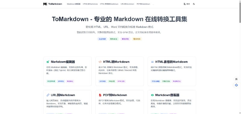 ToMarkdown - 专业的 Markdown 在线转换工具集