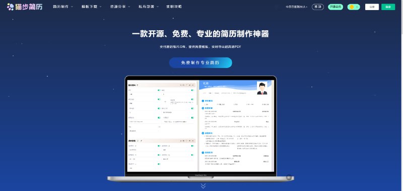 #简历一款开源简历设计生成器，内置两款设计器，多种免费模板选择，还可以自定义模板、主题等等，支持导出PDF、JSON数据