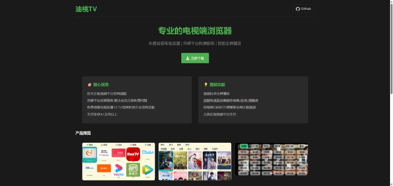 #TV #开源 油桃TV 一个专为电视设计的浏览器，用于访问优爱腾等视频网站，用普通会员账号即可播放 1080P 视频，无需电视会员，另外适配了 CCTV 官网和各大地方台直播，操作方面支持全屏、选集、倍速、清晰度切换等，免费开源，无广告