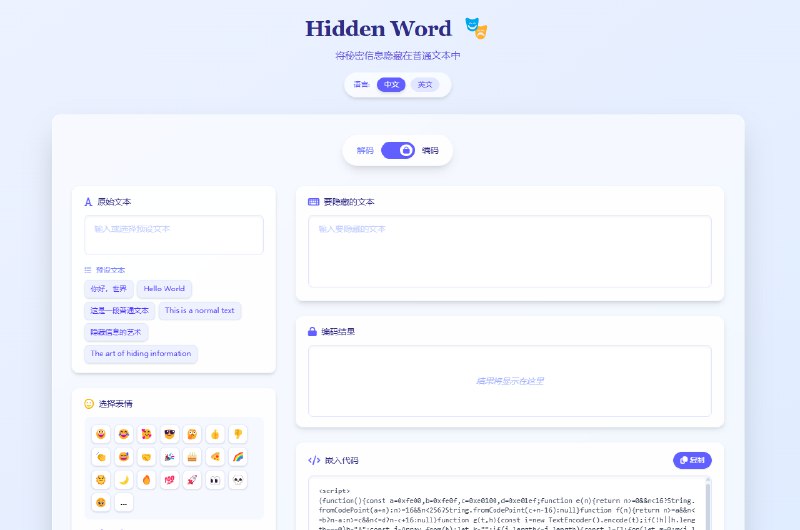 #隐私 #水印 #开源 Hidden Word 基于 Unicode 的文本数字水印工具，可在文本中嵌入隐藏不可见的信息，比如密码、版权标识、元数据等，在进行反向解密时，加密的信息就会显现，免费使用，无需注册