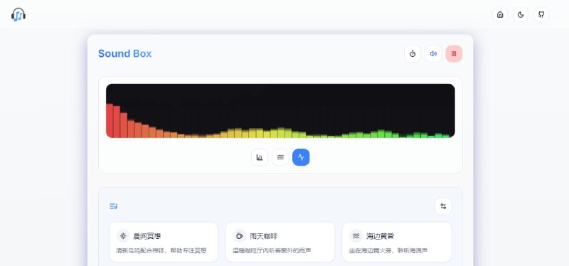 #白噪音 Sound Box 在线白噪音工具，有雨声、雷声、海浪、鸟鸣、篝火、风声、咖啡馆等多种场景音效，可自由组合，也可以选择预设的场景组合，可单独或整体调整音量，支持定时关闭功能，免费无广告，无需注册