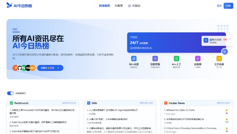#资讯 #热榜 AI今日热榜 AI 资讯聚合平台，实时整合 50+ 全球顶尖信息源，包括 arXiv、GitHub、Hacker News、TechCrunch、MIT News、A16Z、Hugging Face 等，涵盖 AI 新闻、研究、工具与趋势，全天 24 小时自动更新，结合人工与 AI 双重筛选，点击可跳转至原文，有需要的可以看看