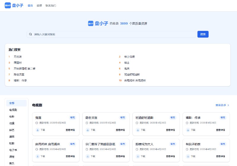 盘小子为您提供免费的网盘资源搜索服务，支持夸克网盘、百度网盘、阿里云盘等主流网盘平台