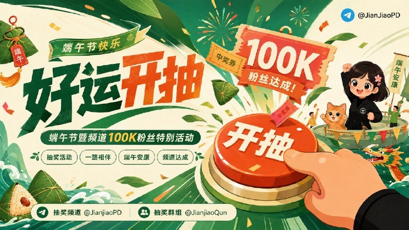 #TGAgent这是一个10万粉丝抽奖活动的开奖名单