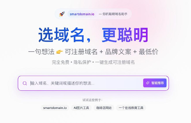 #域名 SmartDomain 基于 AI 的域名搜索和推荐工具，输入域名、关键词或想法，AI 会进行分析并给出推荐的结果，且经过验证确保可注册，支持 18+ 主流域名后缀，集成多家域名商价格，方便选择最低价格，完全免费，无需注册