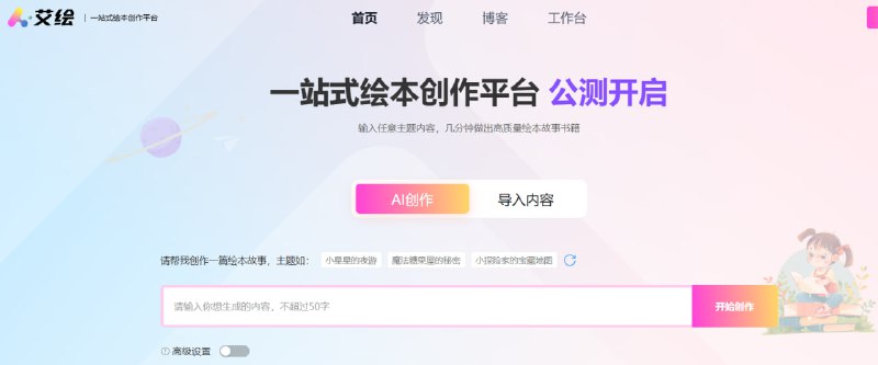 儿童专属绘本创作网站 | #绘本 #儿童 #教育阿贝智能：可以让孩子的创意、想法更快实现，也可以让家长把想讲的话在10分钟之内创作出一个绘本故事，讲给孩子听