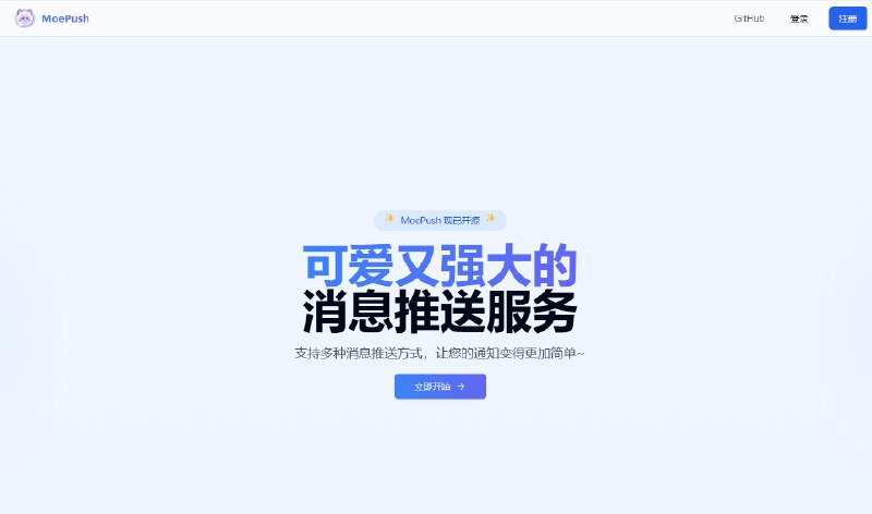 一款开源的消息推送服务，提供多种消息推送渠道的支持