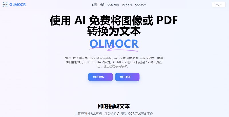 OLMOCR 利用先进的大型语言模型，从任何图像或 PDF 中提取文本，准确性和智能性无与伦比，且完全免费