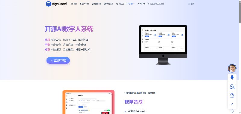 #AI #数字人 #开源 AigcPanel 一站式 AI 数字人系统，支持视频合成、对口型、声音合成与克隆、多模型导入、一键启动模型等，完全免费，适用于 Windows、OSX、Linux 系统