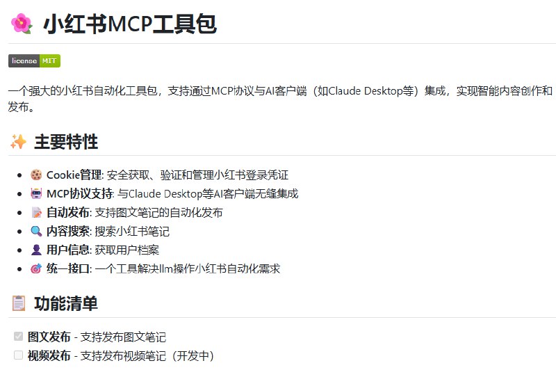 小红书MCP工具包 - 支持与AI客户端集成的智能内容创作和发布工具