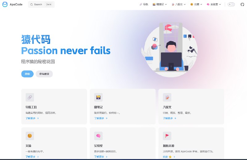 猿代码Passion never fails程序猿的秘密花园