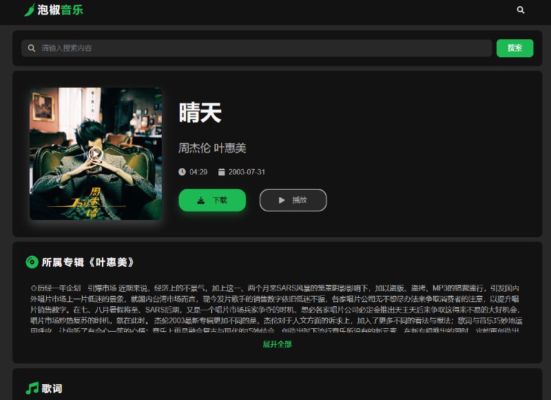 #音乐 泡椒音乐 在线音乐下载站，直接搜索需要的歌曲即可，没有推荐和排行榜等板块，支持在线播放，下载支持低高品质和无损品质，看了一下是走的酷我的接口，完全免费，无需注册