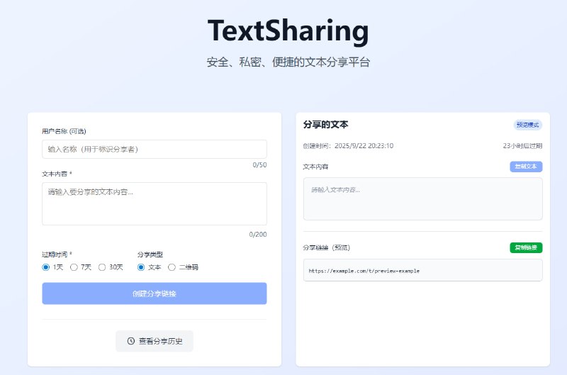 #文本 #文件传输 TextSharing 文本分享工具，适合用来发送敏感内容，比如在微信或者QQ上分享机场订阅或者什么账号，支持设置过期时间，可选择链接分享和二维码分享，支持查看分享历史，免费使用，无需注册
