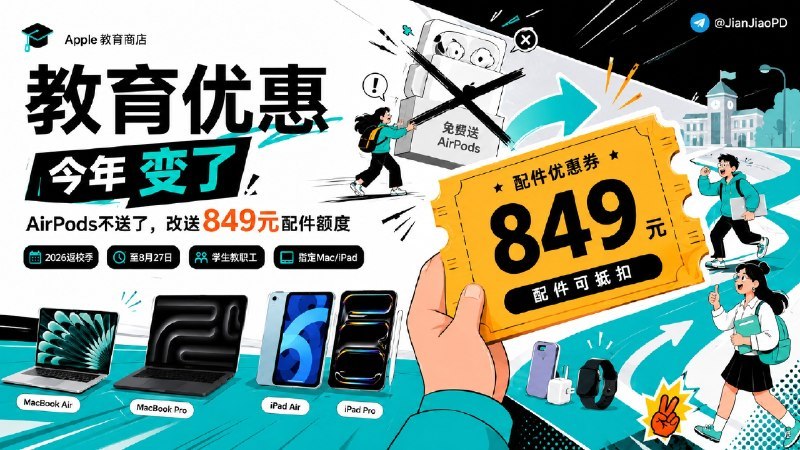 🔹 苹果返校季教育优惠说明2026年苹果返校季教育优惠活动已上线，持续至8月27日