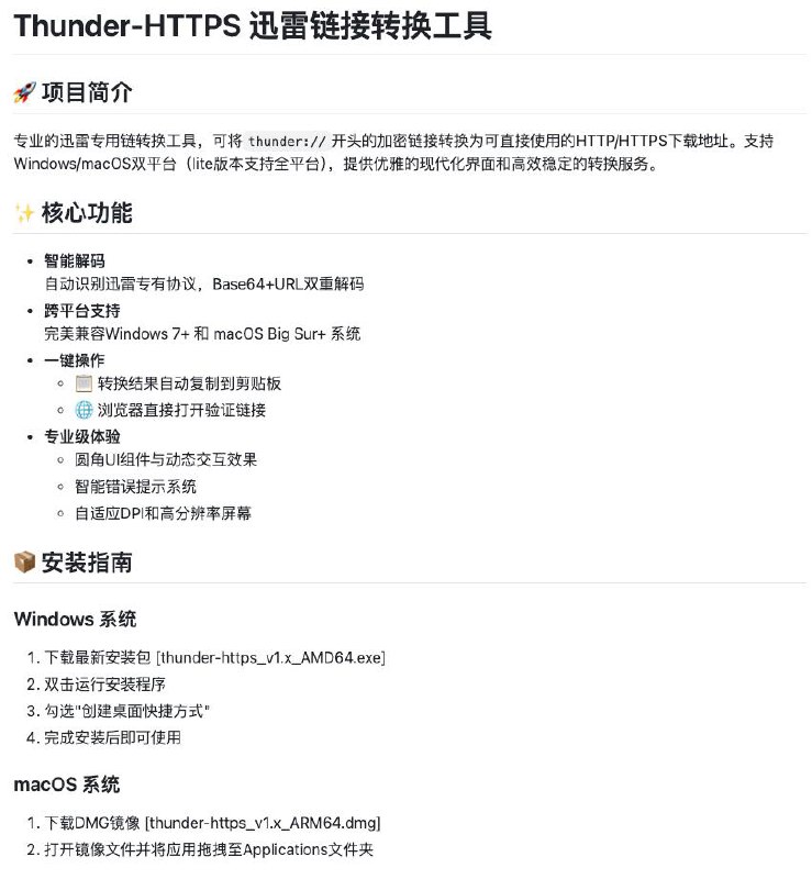 #下载 #工具🔁 Thunder-HTTPS - 迅雷链接转换工具⬇️ 下载如果你没有迅雷，那么「thunder://」开头的链接是无法下载的
