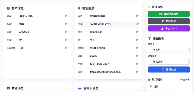 #虚拟 #身份 #地址 美国地址生成器 如题，只能生成美国的虚拟信息，包括姓名、电话、邮箱、地址、邮编、信用卡、就业信息等，可随机生成，也可选定州与城市，集成 Google Maps 地图显示，支持一键复制全部信息和导出 JSON，完全免费，无需注册