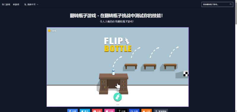 #网页游戏 #游戏人生站点名称: bottle flip Game描述: 在线玩最好的翻瓶游戏链接: 