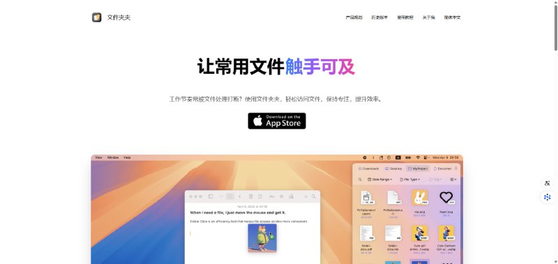 文件夹夹强大的MAC端效率神器，让常用文件触手可及