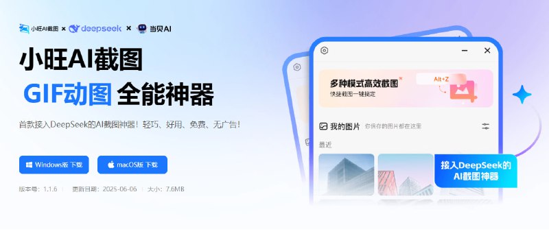 #截图 小旺 AI 截图 桌面截图与录屏工具，支持截图、贴图、长截图、带壳截图、录屏、GIF 生成、数字序号、截图回溯、高亮标注、OCR 文字提取、AI 翻译与 AI 解释等功能，体积仅 8  MB，免费无广告，无需注册，适用于 Windows 和 macOS 系统