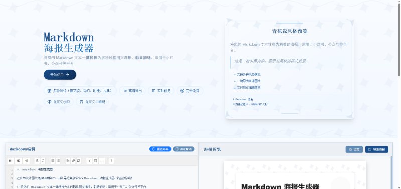 免费Markdown海报制作神器：一键生成多风格图文模板