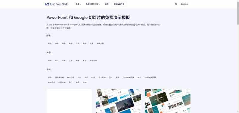 #PPT #模板 Just Free Slide PPT 模板下载站，还有 Keynote 模板、Google Slides 模板、WordPress 主题、名片模板和图标，可按类别查看和搜索，模板质量非常高大上，免费下载，无需注册