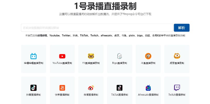 #录屏 一号录播 直播录制工具，支持 B站、斗鱼、抖音、Youtube、Twitter、TikTok、Twitch、afreecatv、虎牙、pixiv、bigo、花椒、全民K歌等平台，支持弹幕录制、开播提醒、预约录制，完全免费，适用于 Windows 和 Mac 端