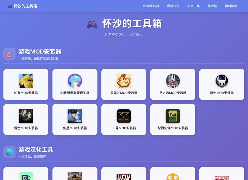 🔹 怀沙工具箱：游戏MOD与实用工具合集这是玩家@怀沙整理的整合型工具包，核心包含两类功能：一是覆盖《幻兽帕鲁》《黑神话：悟空》《星露谷物语》等20余款热门游戏的专属MOD一键安装器，以及多款配套游戏汉化工具；