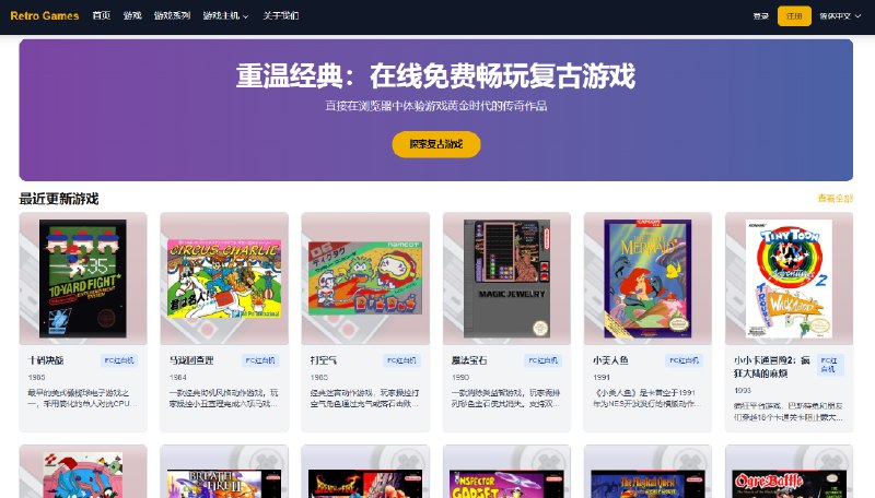 #游戏 #FC #街机 Retro Games 复古游戏在线玩，包括红白机、超任、街机、GBA、NDS、世嘉MD、Neo Geo 等多种主机类型，涵盖《魂斗罗》《超级马里奥》《拳皇》《合金弹头》《热血系列》《刺猬索尼克》等游戏，支持存档、读档和按键自定义，完全免费，无需注册