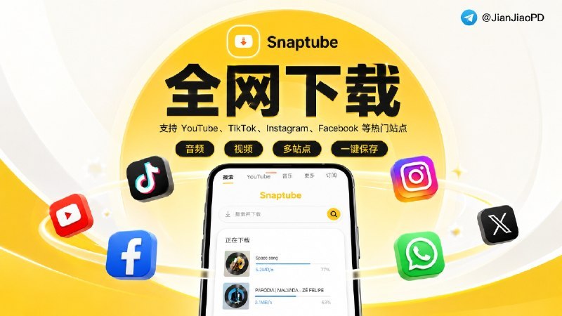 #SnaPtube #TGAgentSnaPtube 是一款移动端音视频下载工具，v7.61 解锁版支持从 YouTube、TikTok、Instagram 等上百个站点获取资源