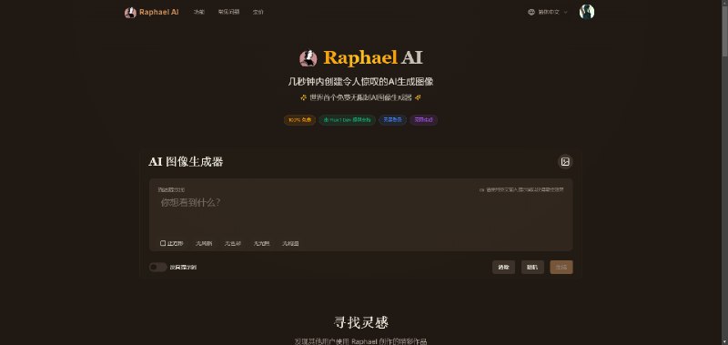 Raphael AI  基于 Flux.1 模型的免费 AI 图片生成工具目前除了一个 Cloudflare Turnstile 验证码外，无其他限制，无需注册登录