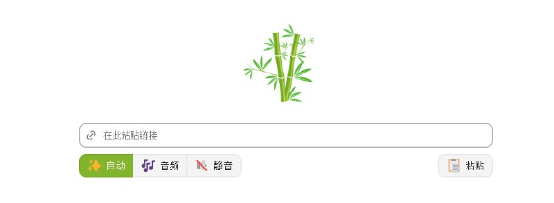 #视频 #下载 竹子下载 视频下载服务，支持 YouTube、B 站、TikTok、Facebook、Twitter、Instagram、SoundCloud 等平台，输入视频链接，选择所需的格式和质量即可下载，免费使用，无需注册